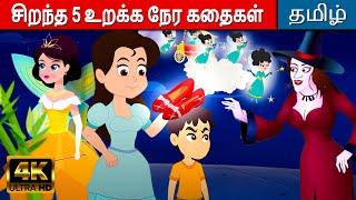 சிறந்த 5 உறக்க நேர கதைகள் - Tamil Story For Kids | Fairy Tales In Tamil | Moral Stories In Tamil