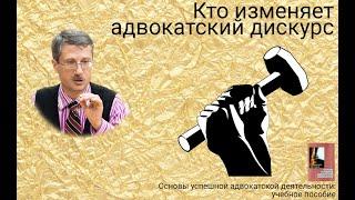 Кто изменяет адвокатский дискурс