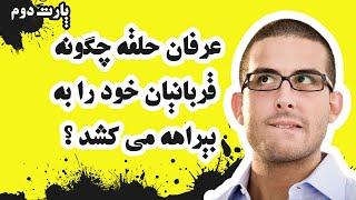 عرفان حلقه چگونه قربانیان خود را به بیراهه می کشد ؟ #کلاب_هاوس