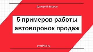 Автоворонки - 5 примеров работы различных элементов автоворонки продаж в инфомаркетинге