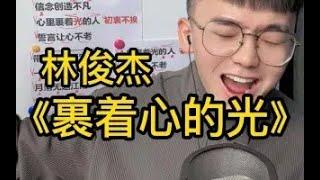 歌曲教学 林俊杰《裹着心的光》简单教唱