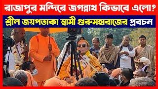 রাজাপুরে জগন্নাথ কিভাবে এলো? শ্রীল জয়পতাকা স্বামী গুরুমহারাজের কাছ থেকে শুনুন ISKCON