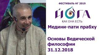 31.12.2018 Основы Ведической философии. Лекция 1. Медини-пати прабху