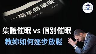 【群情心態一分鐘】集體催眠 vs 個別催眠 教妳如何逐步放鬆 （中文字幕） - (催眠治療)