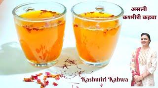 असली कश्मीरी काहवा बनाने का सही तरीका | Traditional Kashmiri Kahwa | Kahwa Recipe