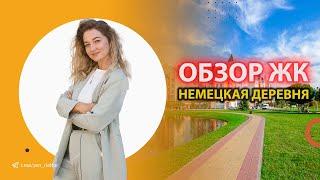 Отзыв о ЖК Немецкая деревня в Краснодаре | Честное мнение, плюсы и минусы | Дзен риелтор