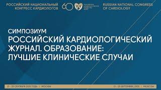 РОССИЙСКИЙ КАРДИОЛОГИЧЕСКИЙ ЖУРНАЛ. ОБРАЗОВАНИЕ: ЛУЧШИЕ КЛИНИЧЕСКИЕ СЛУЧАИ