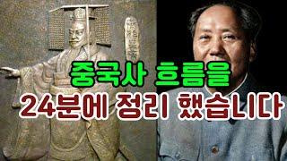 중국사 흐름을 24분에 정리 했습니다