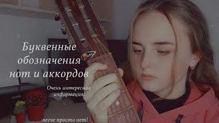 БУКВЕННЫЕ ОБОЗНАЧЕНИЯ НОТ И АККОРДОВ