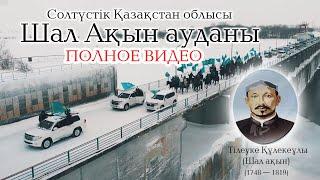 ШАЛ АҚЫН АУДАНЫ(ПОЛНОЕ ВИДЕО) , СОЛТҮСТІК ҚАЗАҚСТАН ОБЛЫСЫ / "Менің туым, менің Отаным!"ШАЛ АКЫН