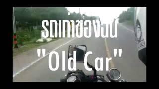 The Proper Clan - รถเก่าของฉัน (Old Car) (Official Lyrics Video)