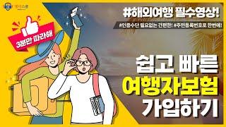 3분 안에 여행자 보험 가입하기 (스마트폰) 해외여행 갈 때 필수!