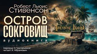 Остров сокровищ, или Мятеж на "Эспаньоле". Роберт Льюис Стивенсон. Аудиокнига 2024