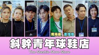 這群人 TGOP │斜幹青年球鞋店 第四集 ft.周湯豪、澎恰恰 The Slashie Shoes Store EP.4