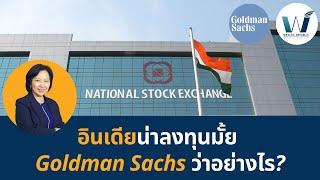 อินเดียน่าลงทุนมั้ย Goldman Sachs ว่าอย่างไร?