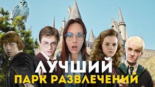 Вселенная Гарри Поттера и многое другое в парке Universal