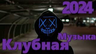 Клубняк 2024 | Классная Клубная Музыка | Music Mix 2024 | Party Club Dance 2024 | Car Music 2024