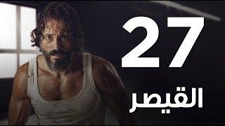 مسلسل  | مسلسل القيصر الحلقة السابعة والعشرون  - The Caesar  Episode 27