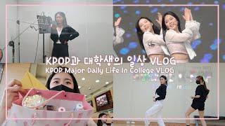 KPOP과 대학생의 일상 VLOGㅣ학기말 무대 공연, 창작안무 짜기, 보컬 녹음ㅣKPOP Major Daily Life In College VLOG