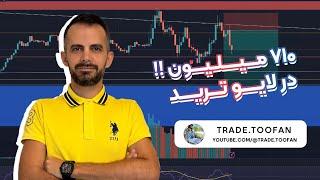 710 میلیون سود در لایو ترید