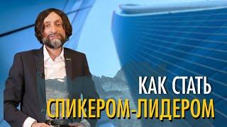 КАК СТАТЬ СПИКЕРОМ-ЛИДЕРОМ. Первая практическая конференция риелторов 2022