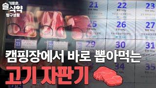 캠핑 갈 때 고기 따로 사지 마세요! 고기자판기가 캠핑장에 생겨요  [슬기로운 식약탐구생활]