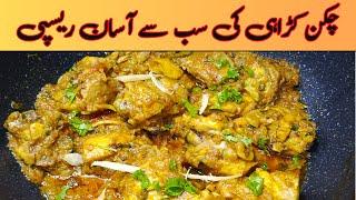 Simple Chicken Karahi Recipe | Restaurant Style Chicken Karahi | چکن کڑاہی کی بہت آسان ریسپی