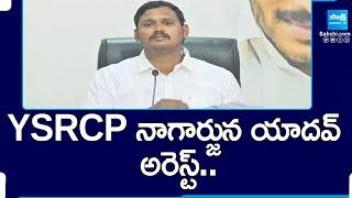 YSRCP Leader Nagarjuna Yadav Arrest At Kuppam | Nagarjuna Yadav Comments On Chandrababu | @SakshiTV