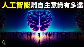 AI人工智慧離自主意識還有多遠?從背後的原理看人工智能的未來 | 天天探秘(中文屋實驗,通用人工智能,圖靈測試,科普,計算機之父,神經網絡)