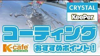 コーティングのご紹介【軽自動車専門店 ケイカフェ 福岡】