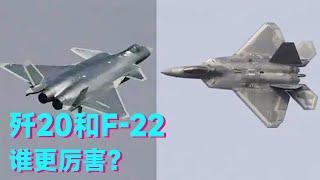 歼20和F-22，这两架隐形战机，谁更厉害？【科学火箭叔】