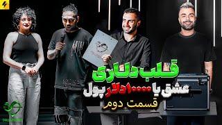 DOLLAR HEART SHOW EP02 | عشق یا ده هزار دلار پول