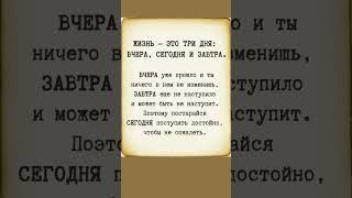 Жизнь - это три дня: вчера, сегодня и завтра. Правильные слова!