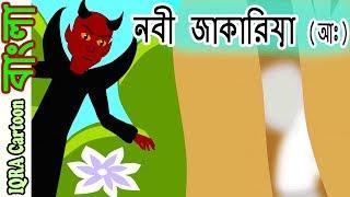 হযরত জাকারিয়া আঃ Prophet Zakariya নবীদের জীবনী - নবীদের কাহিনী  || Prophet stories Bangla পর্ব ২৯