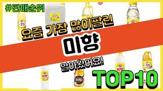 미향 추천 판매순위 Top10 || 가격 평점 후기 비교