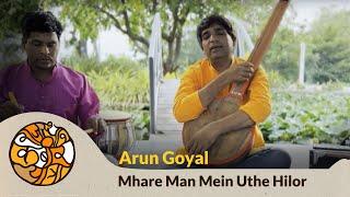 Mhare Man Mein Uthe Hilor I Maluk Das Bhajan I Arun Goyal I Unplugged I