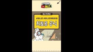 주식하는 체스의 리딩, #희토류공식 편!  #Shorts