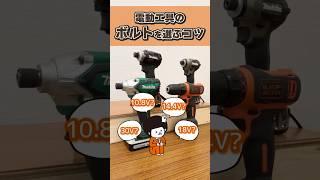 DIY初心者必見！電動工具のボルト選びのコツをホームセンターグッデイの店員が徹底解説！ #shorts