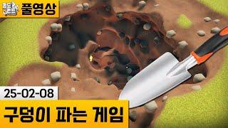 [구덩이 파는 게임] 정원에 숨겨진 보물을 찾아 땅파는 게임! (25-02-08) | 김도 풀영상