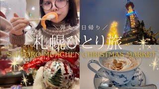 【Vlog】弾丸・日帰り｜北海道・札幌ひとり旅️【グルメ・ミュンヘンクリスマス市】