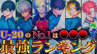 【ブルーロック  年末年始SP】2024最新ver！！作中最強No.1キャラは◯◯！！最強キャラクターランキングTOP50※ネタバレ注意【やまちゃん。】