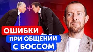 Тебя Точно Уволят, Если Будешь Делать Эти Ошибки! Как общаться с руководителем?