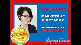 PlatinCoin ПЛАТИНКОИН В Деталях Маркетинг Преимущества PLC GROUP AG Возможности