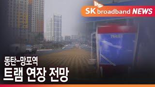 동탄-망포역 트램 연장 전망...동탄서 망포까지 '편도 20분'