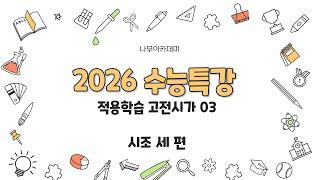 2026 수능특강 문학 2. 적용학습 고전시가 03 귀거래 ~, 강산 좋은~, 공명을~ 핵심 강의