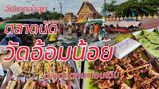 ตลาดแตก!!! ตลาดนัดวัดอ้อมน้อย มาอัปเดตล่าสุด #ตลาดนัดวัดอ้อมน้อย กระทุ่มแบน