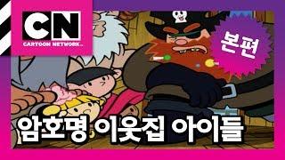 작전명: 사탕을 지켜라 / 카우걸의 정체를 밝혀라 [암호명 이웃집 아이들]