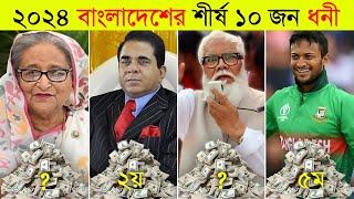 নতুন জরিপে বাংলাদেশের ধনী ব্যক্তি কারা? ll Top 10 Richest Person in Bangladesh 2024