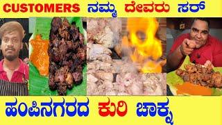 ಹಂಪಿನಗರದ ಕುರಿ ಚಕ್ನ |CUSTOMERS ನಮ್ಮ ದೇವರು | BEST MANDYA NATISTYLE SHEEP CHAKNA in #bangalore #kannada