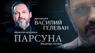 «ЛЮБОВЬ НИКОГДА НЕ УМИРАЕТ».  ПАРСУНА СВЯЩЕННИКА ВАСИЛИЯ ГЕЛЕВАНА